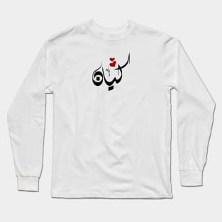 Kayan Arabic name كيان Long Sleeve T-Shirt